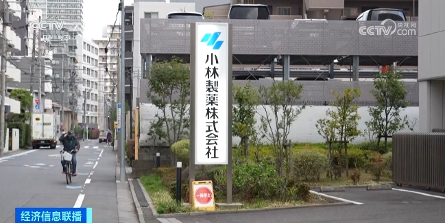 原因找到了！事关“小林制药”，最新通报→