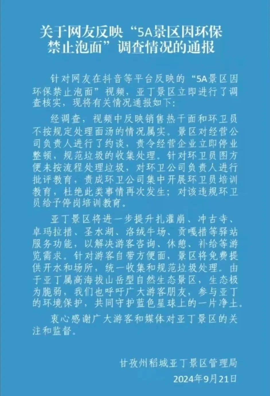 稻城亚丁景区不能吃泡方便面，但能泡热干粉面？官方回应