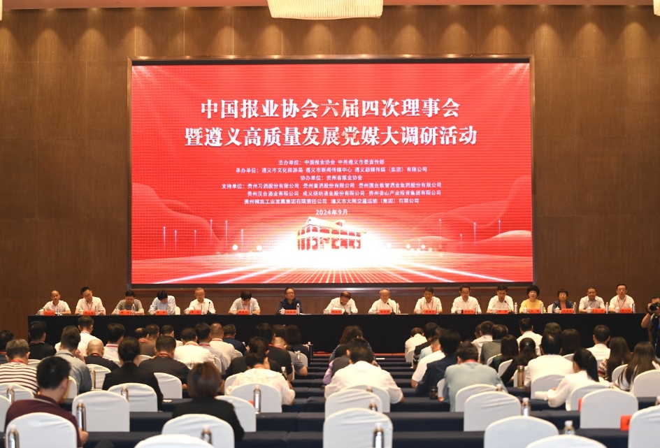 中国报业协会六届四次理事会暨遵义高质量发展党媒大调研活动在遵义启动