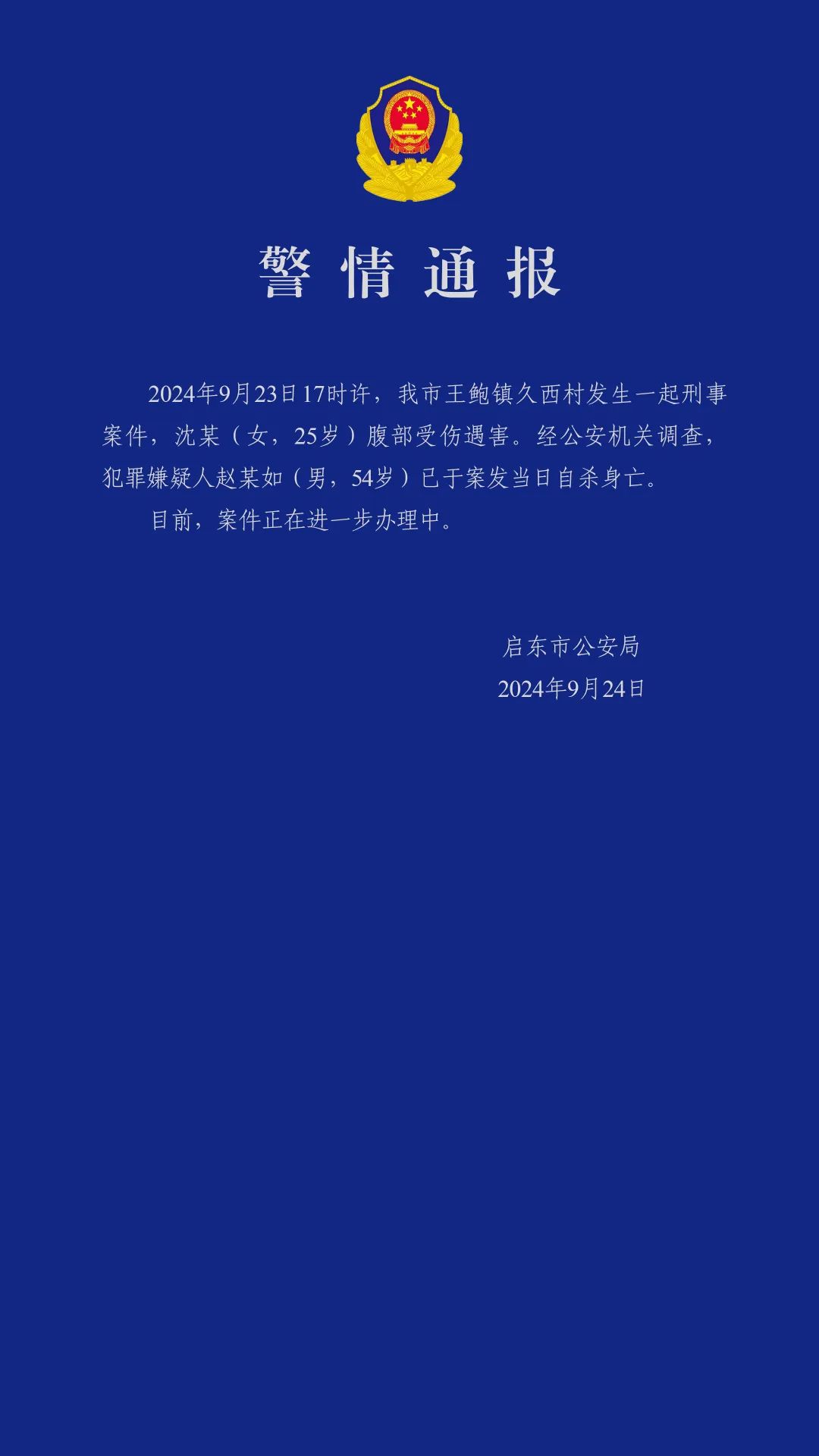 嫌疑人自杀身亡！刚刚，江苏启东警方通报！