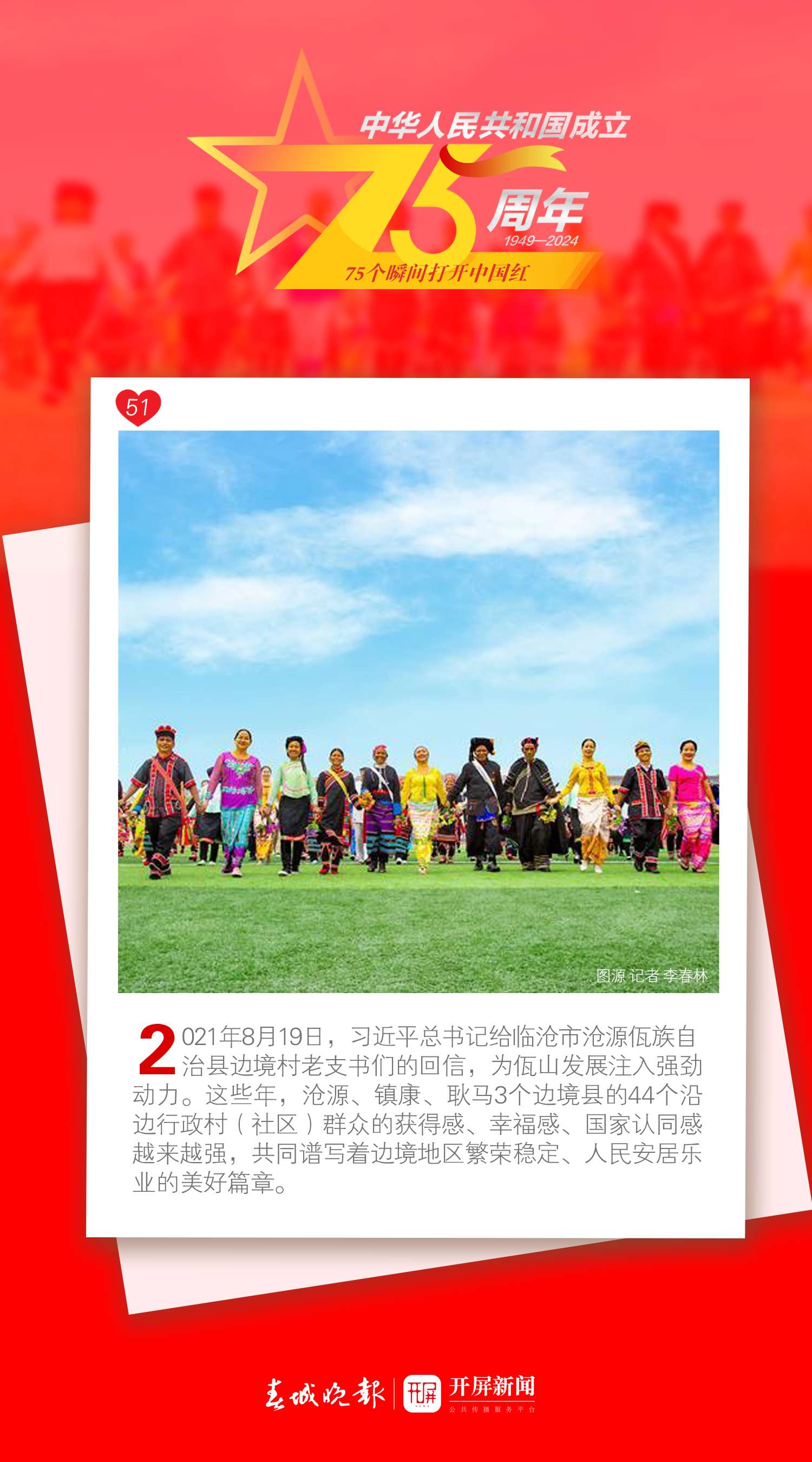 75个瞬间打开中国红 | 听，这首共同唱响的幸福之歌
