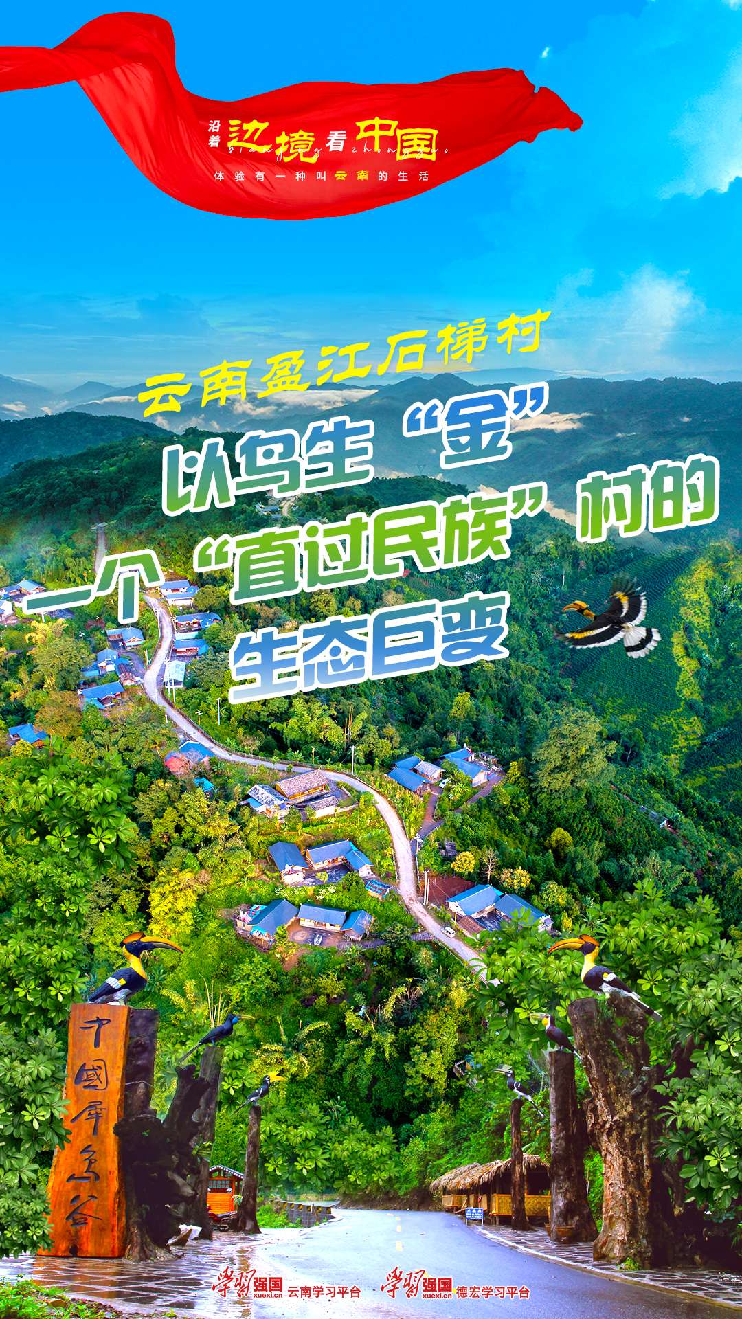 【海报】德宏盈江石梯村.jpg