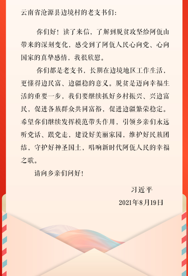 四封书信，是习近平总书记对云南的深情牵挂