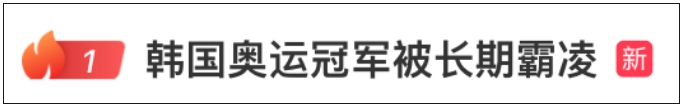 女奥运冠军被曝遭长期霸凌！被要求给男选手洗内裤