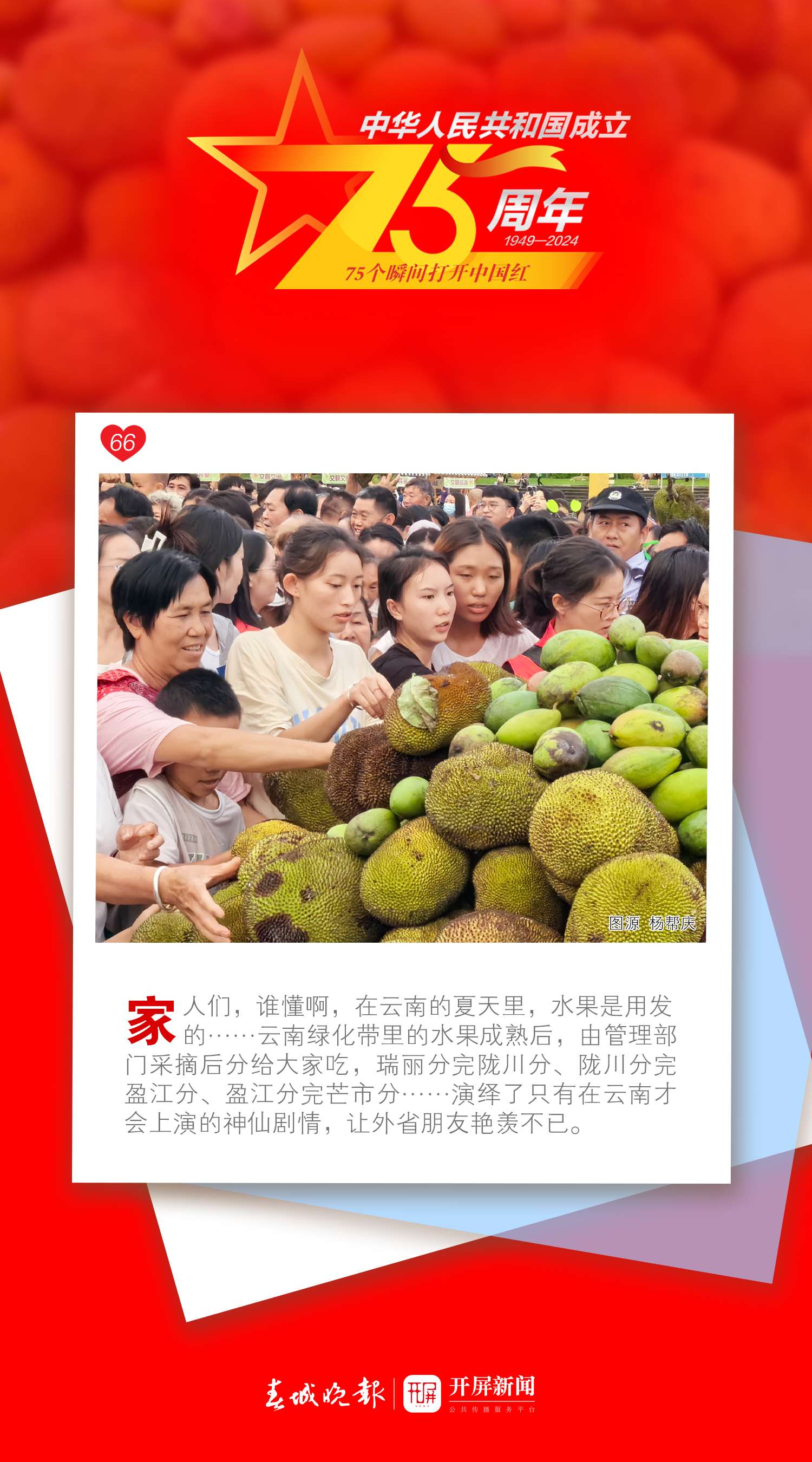 75个瞬间打开中国红 | 美好生活在云南