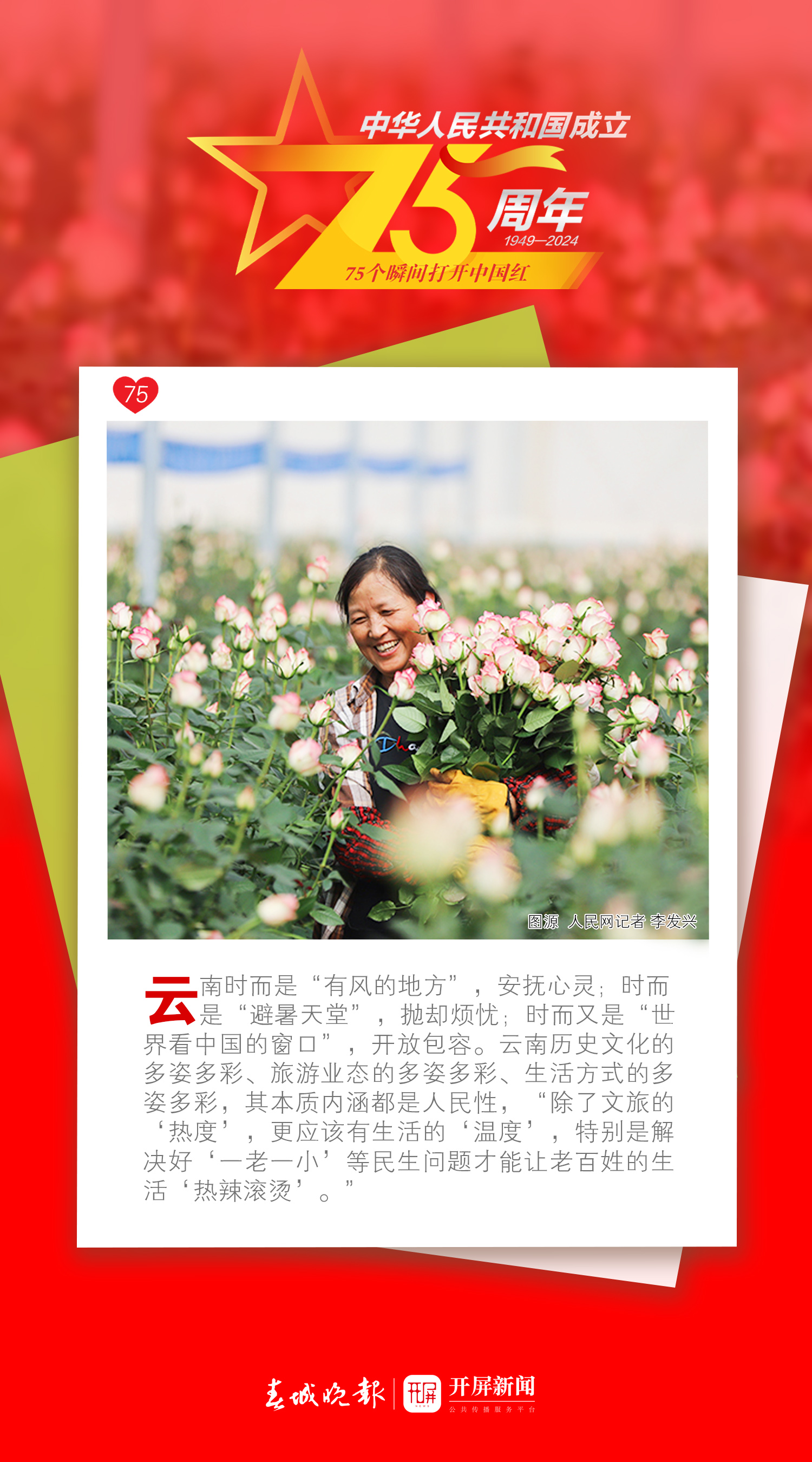 75个瞬间打开中国红 | 美好生活在云南