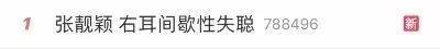 知名歌手突发！听力下降了一半