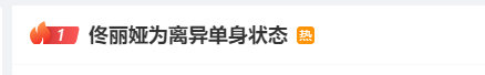 离异单身，没有“后台”.png