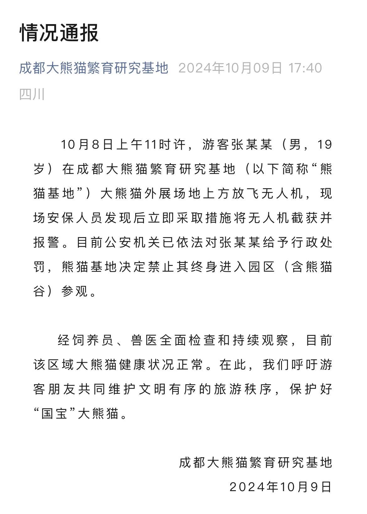 私放无人机，张某某（男，19岁），终身禁入！
