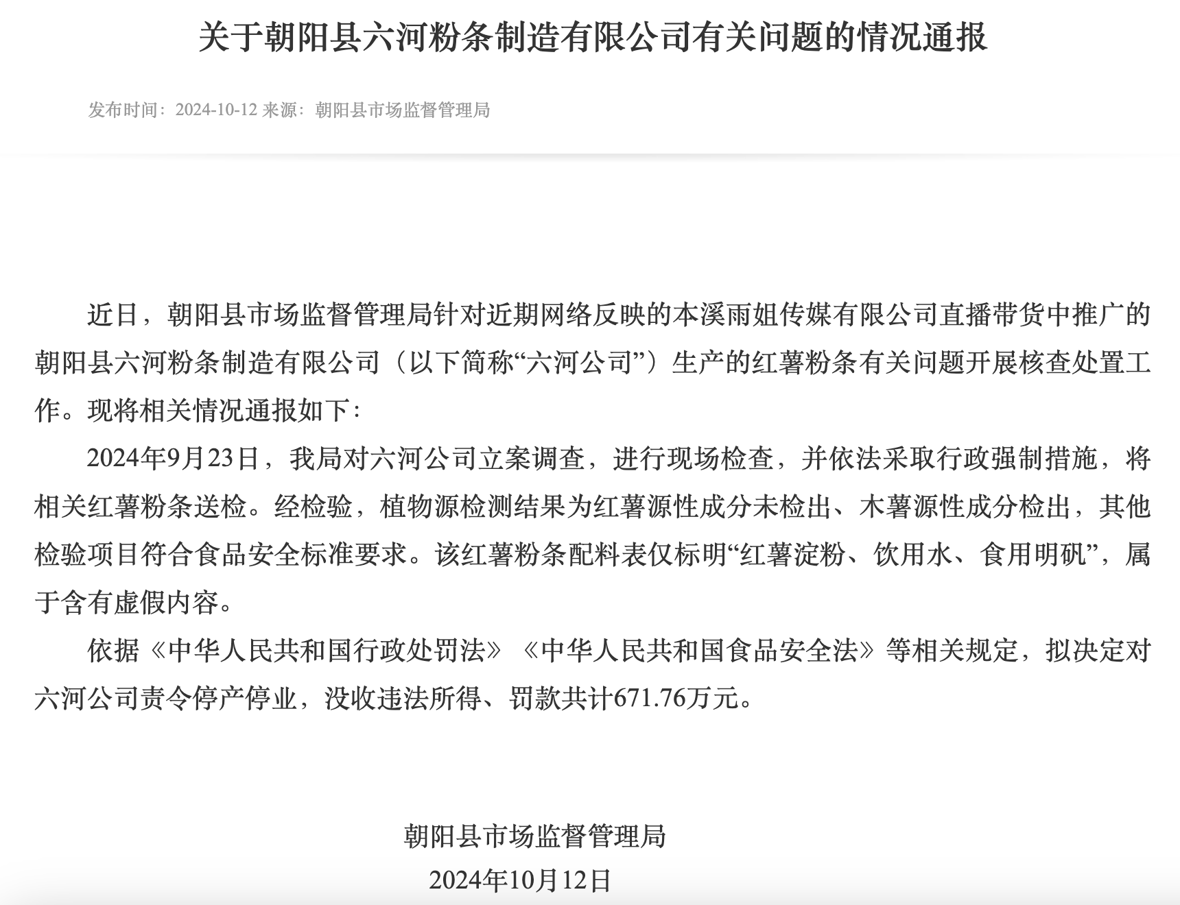 罚款671.76万元，“东北雨姐”所售粉条厂家停产停业