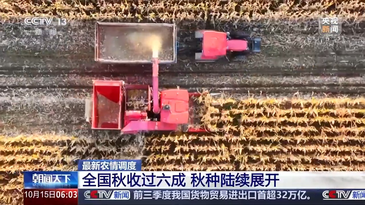全国秋收过六成 秋种陆续展开.jpeg