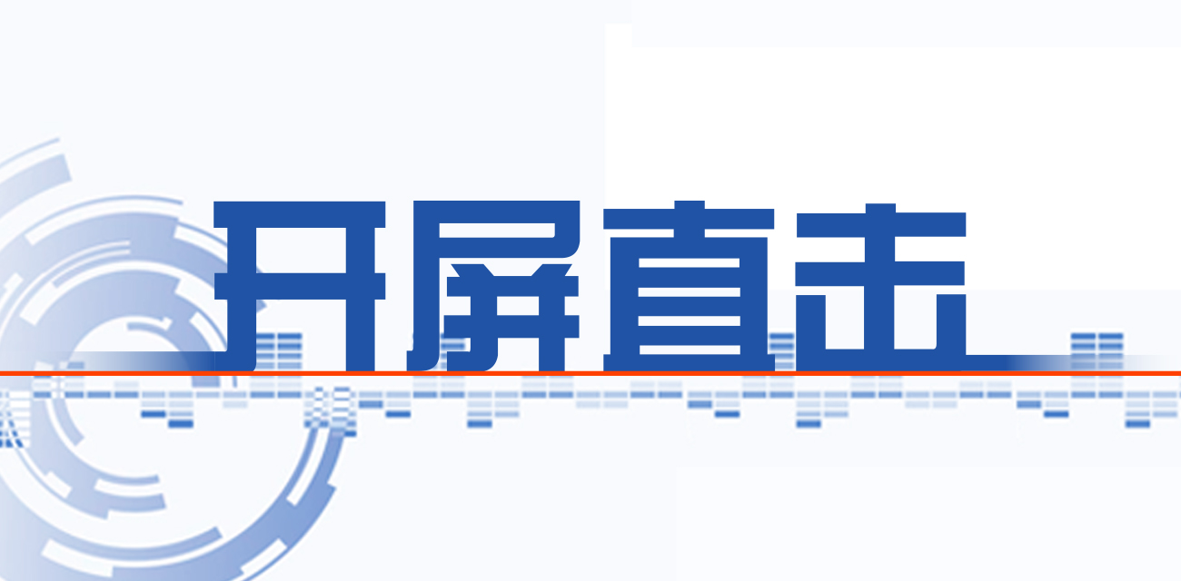 开屏直击（头图）