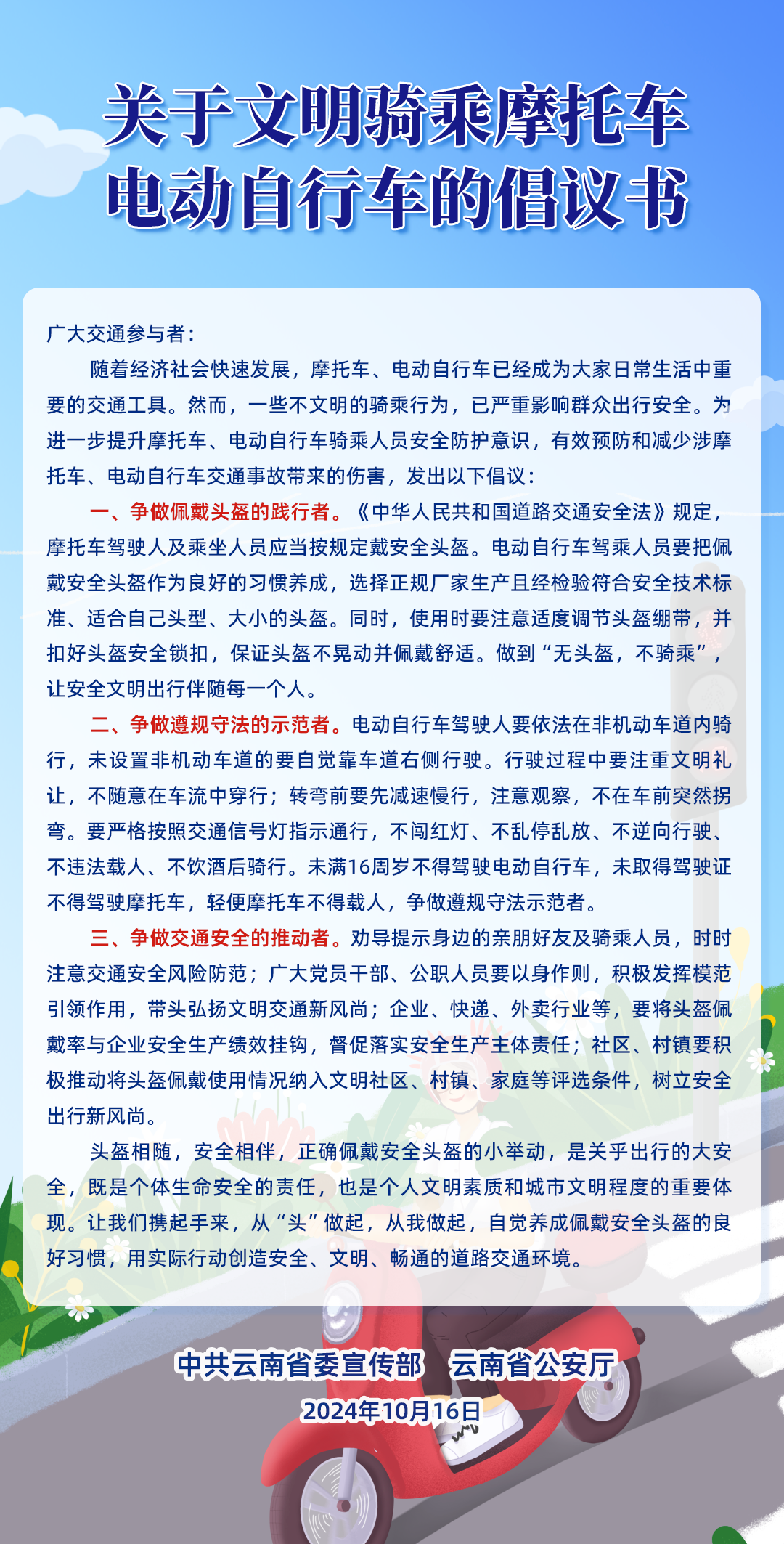 文明骑乘摩托车、电动自行车.png