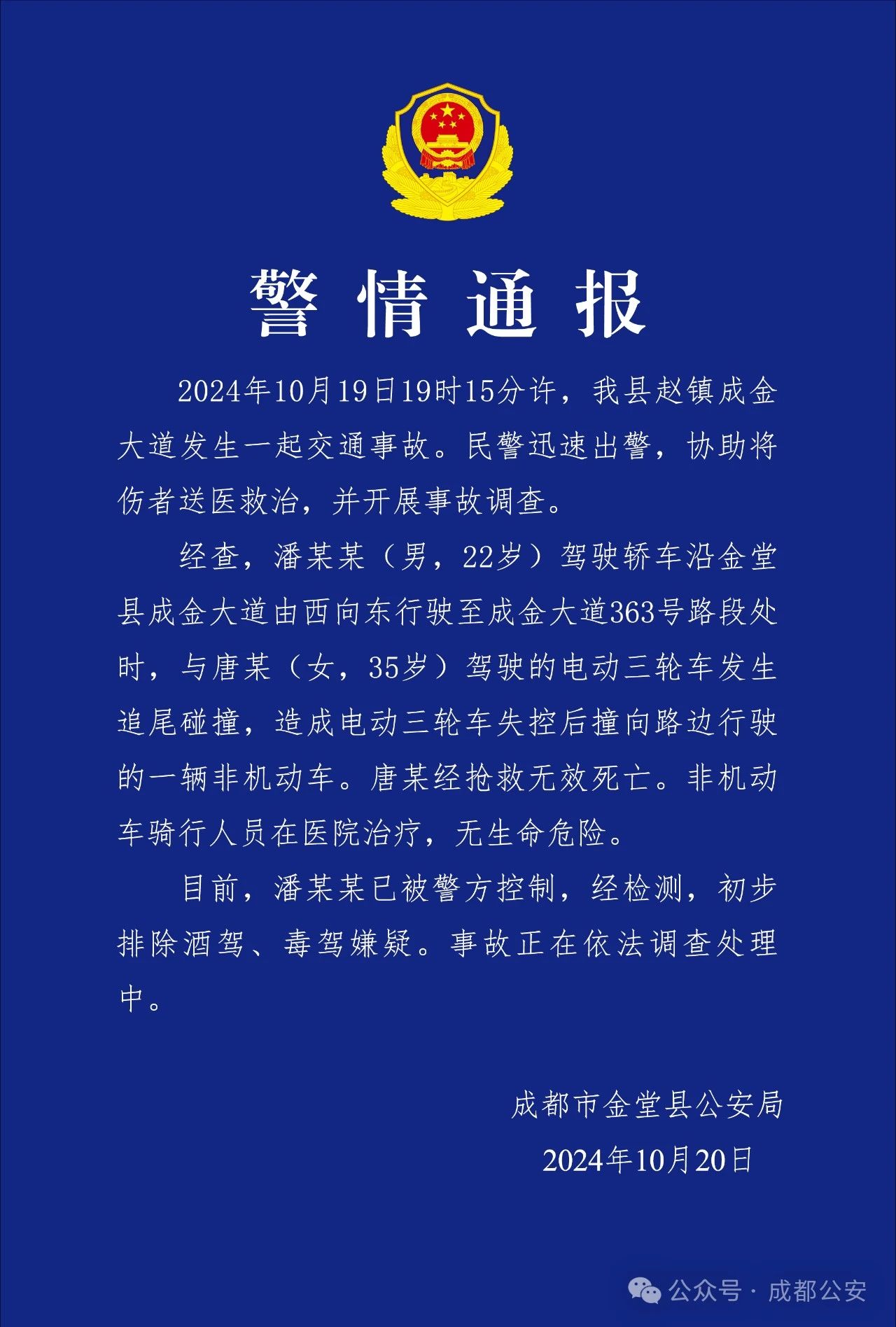 唐某（女，35岁）被追尾身亡！成都警方：潘某某（男，22岁），已被控制