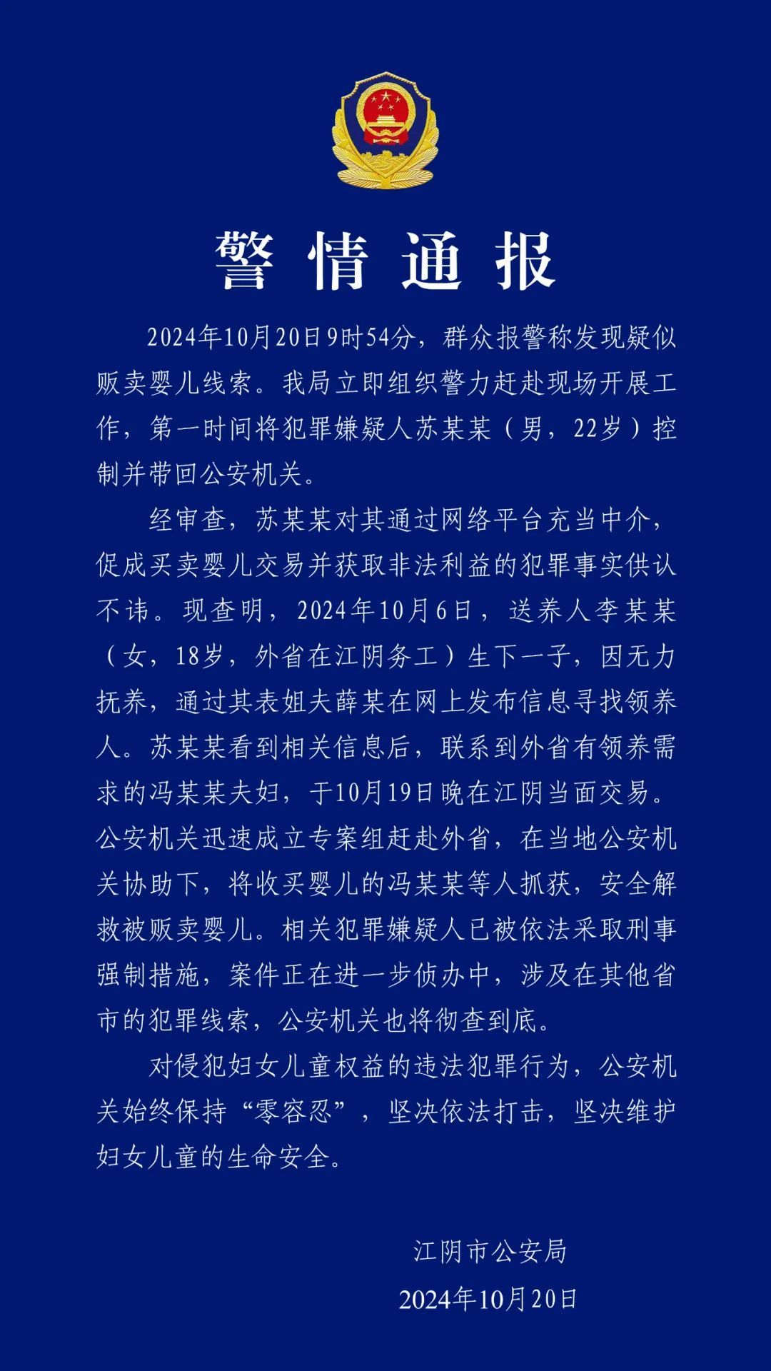 江阴通报贩婴事件：相关犯罪嫌疑人已被依法采取刑事强制措施
