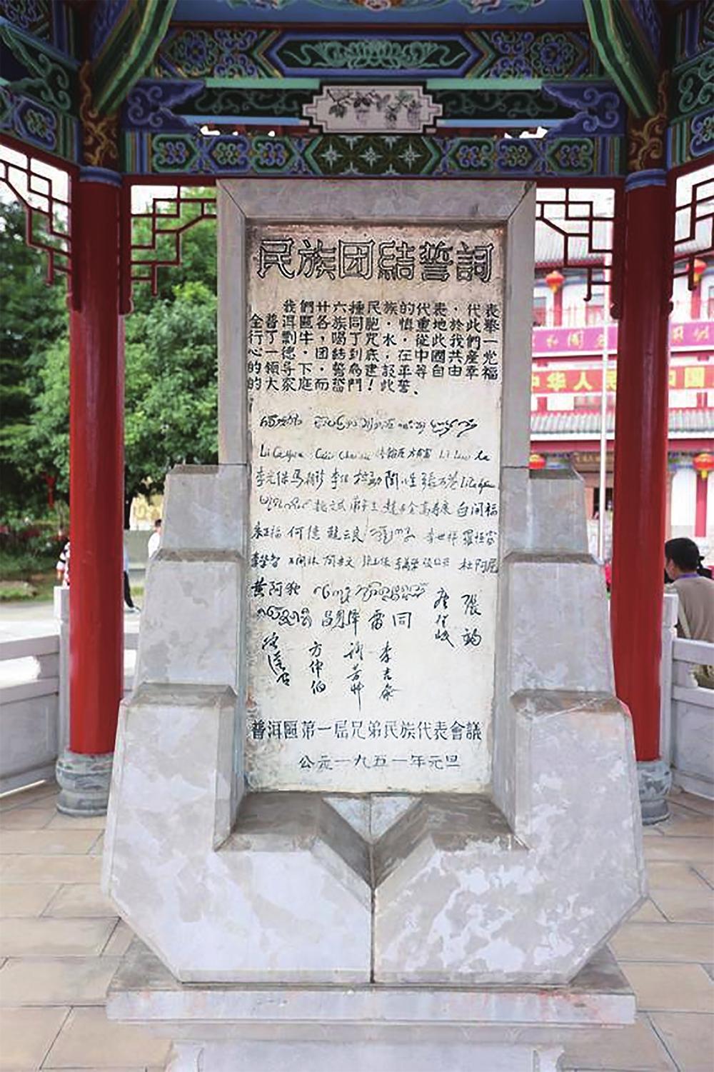 普洱民族团结誓词碑（雷桐苏 陈飞 胡妤雅 摄）
