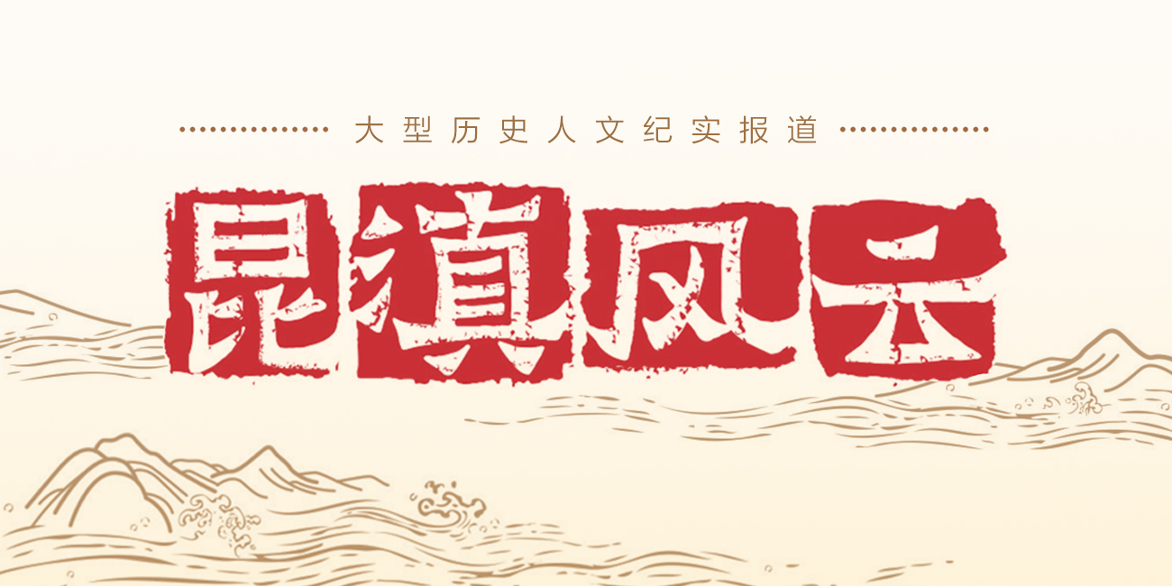 昆滇风云.jpg