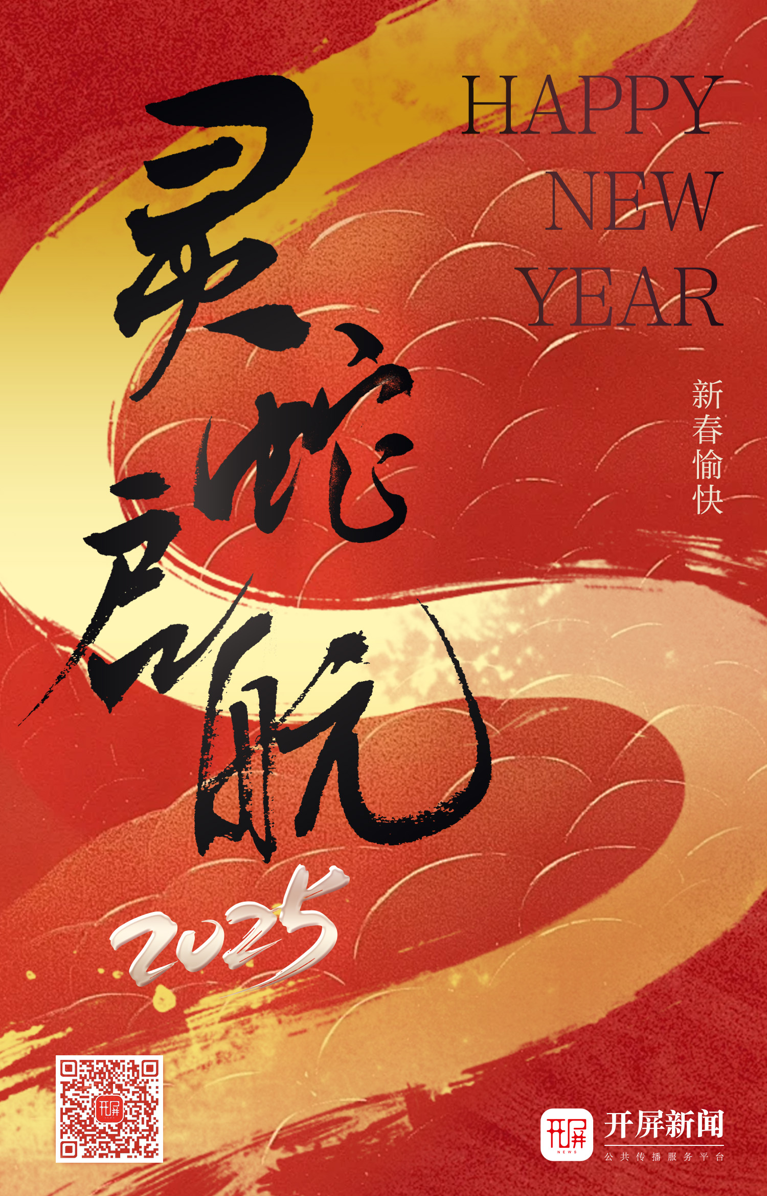 2025蛇年贺卡
