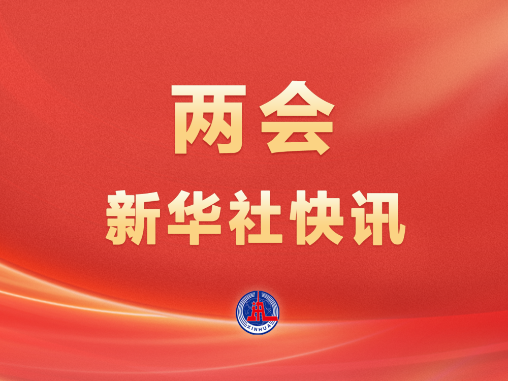 两会新华社快讯