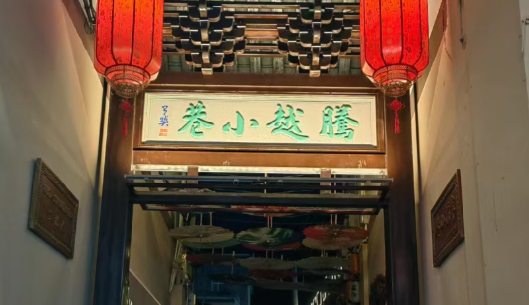 腾越小巷入口.png