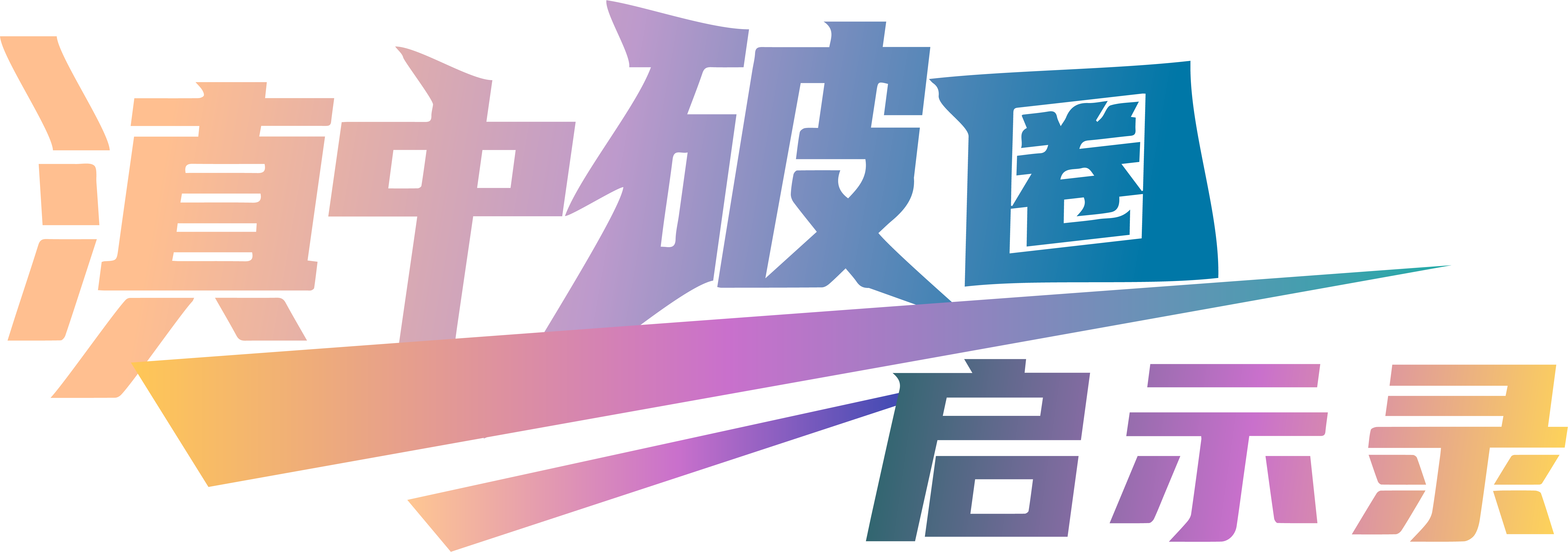 滇中破圈启示录（栏题图）