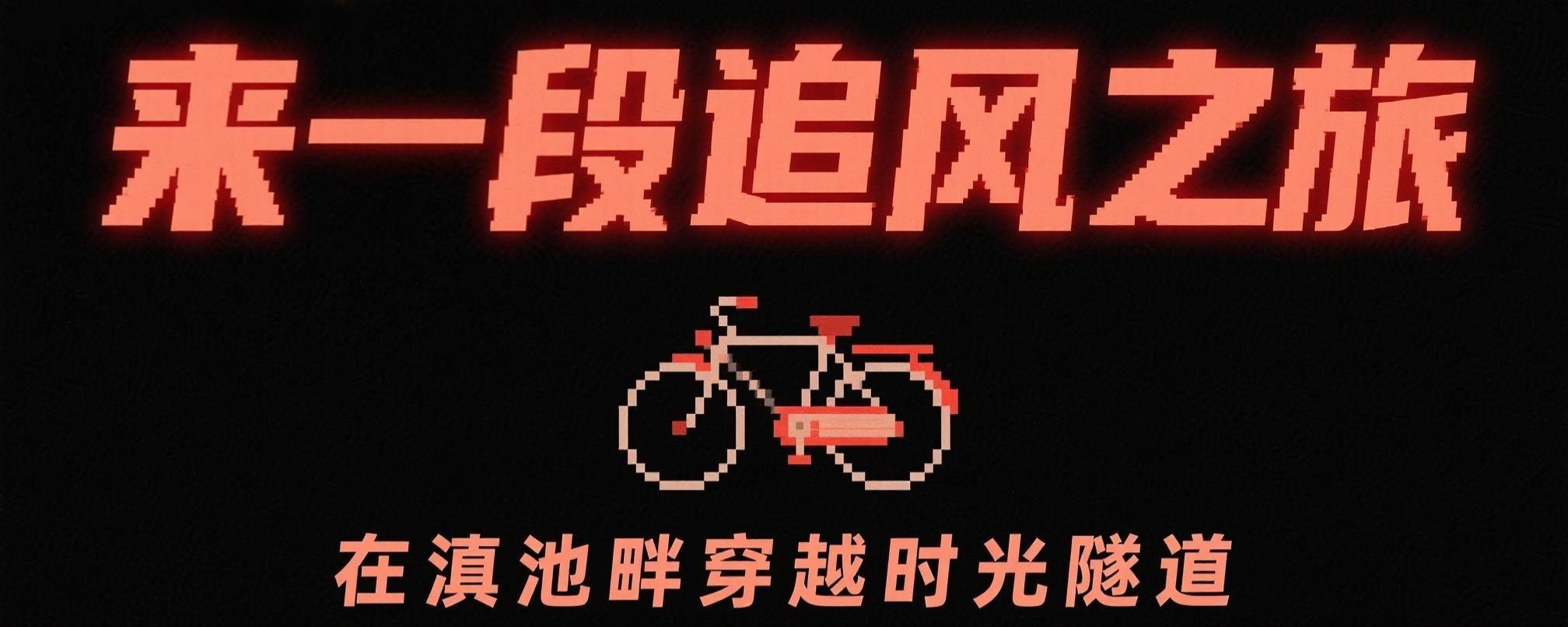 骑行.jpg