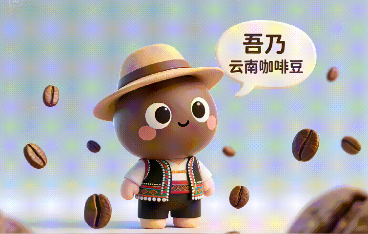 吾乃云南咖啡豆.gif