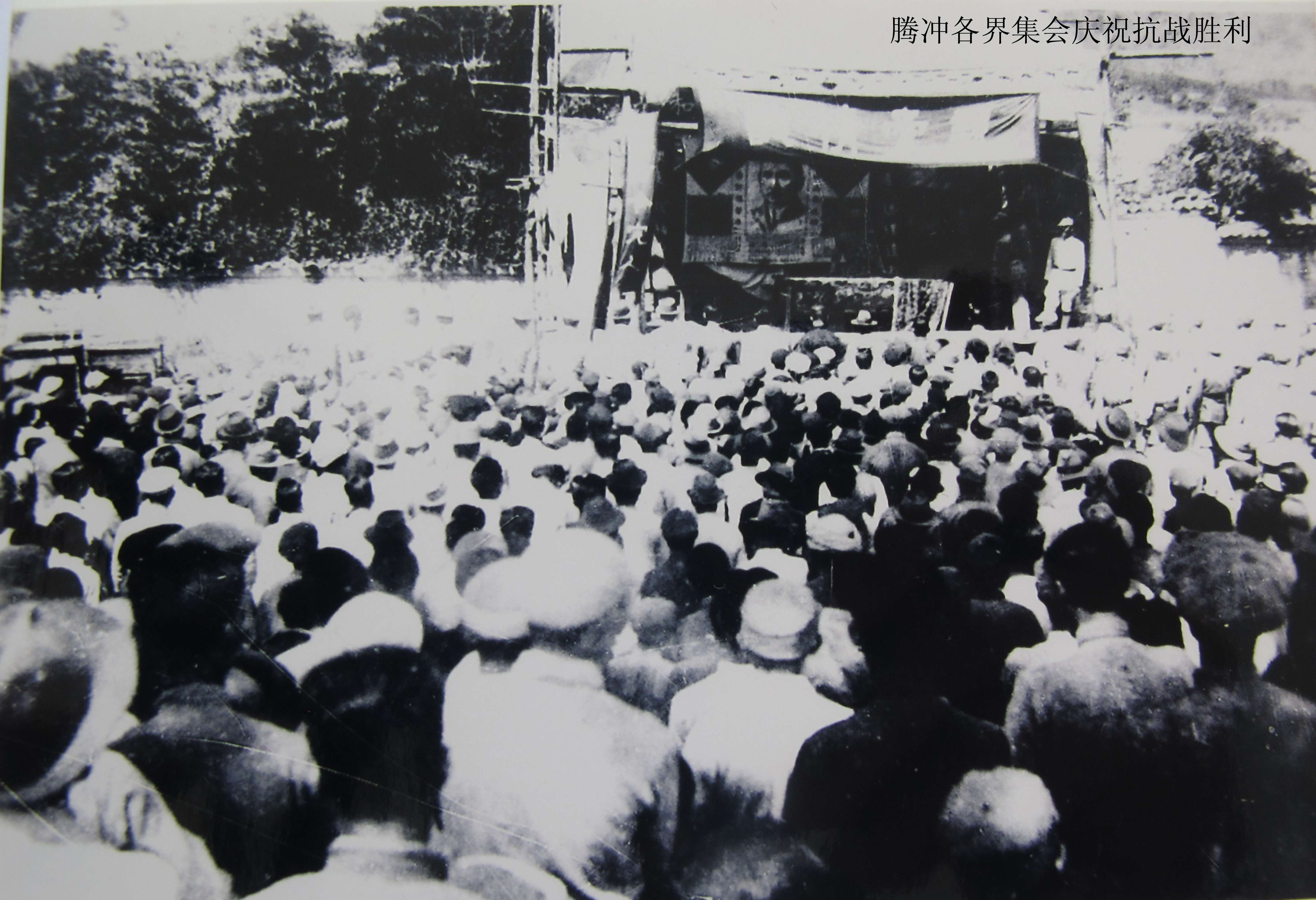 腾冲各界集会庆祝抗战胜利 拷贝.jpg