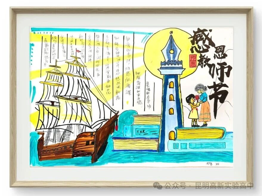 昆明高新实验高中学子创作手抄报致敬老师