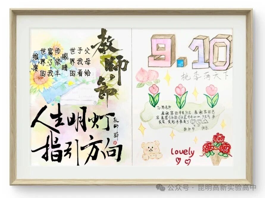 昆明高新实验高中学子创作手抄报致敬老师