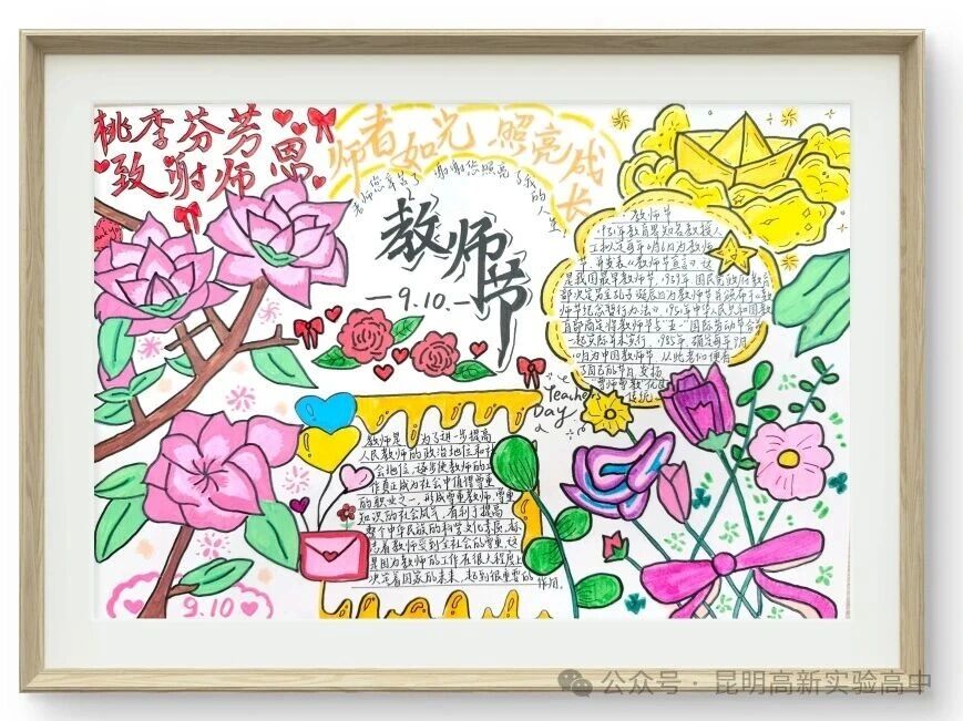 昆明高新实验高中学子创作手抄报致敬老师
