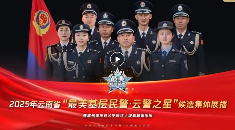 20250916—新闻稿—哀牢山中的“候鸟派出所”docx.19.png