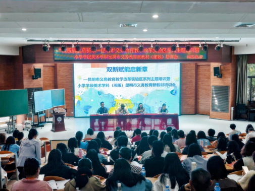 新课标音乐美术课咋上？昆明这场教研培训让美育课堂“活”了起来