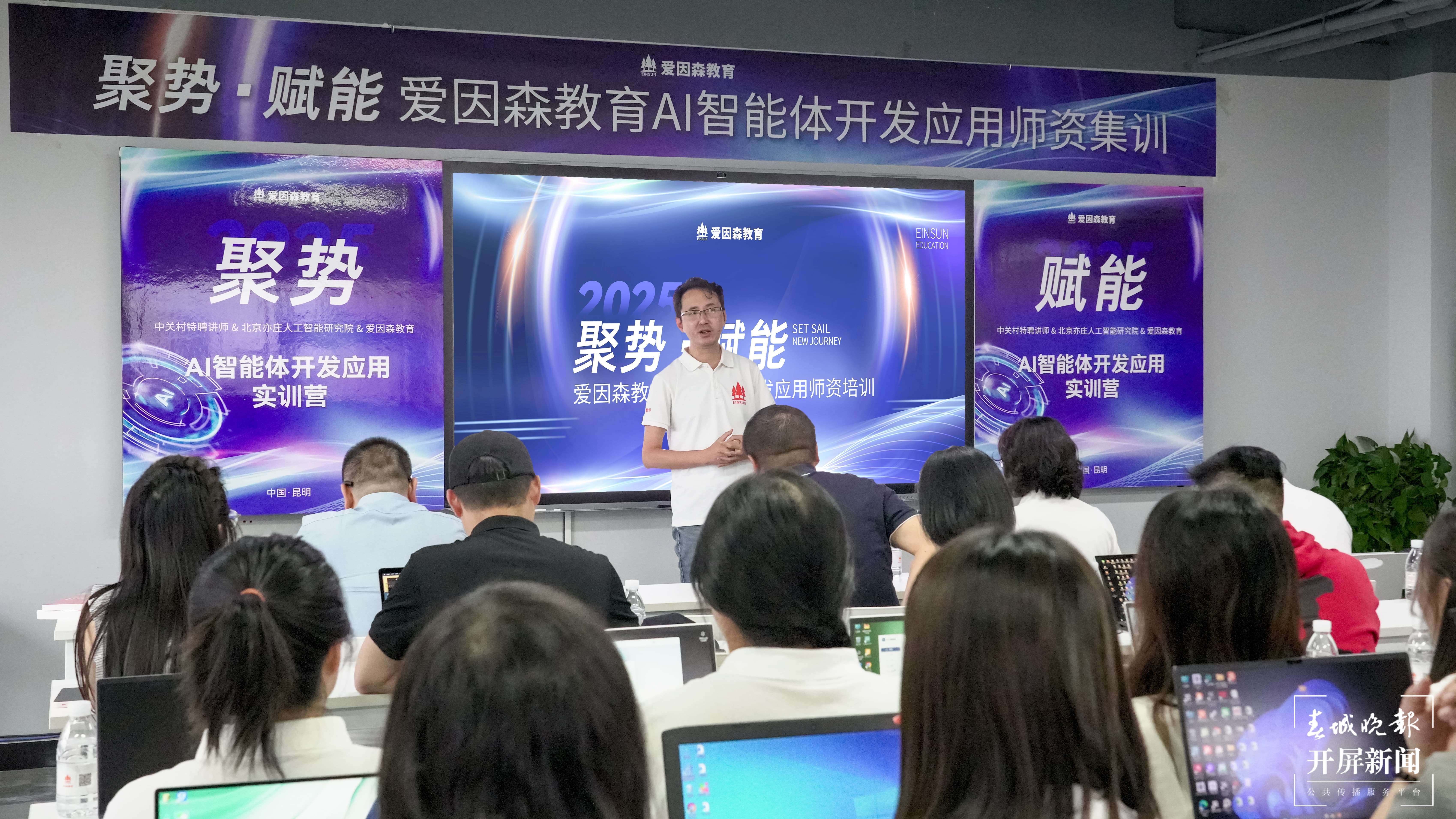 C:UserslDesktop云南首发丨中关村AI大咖空降春城，爱因森教育集体“充电”，抢先布局智能体开发应用赋能