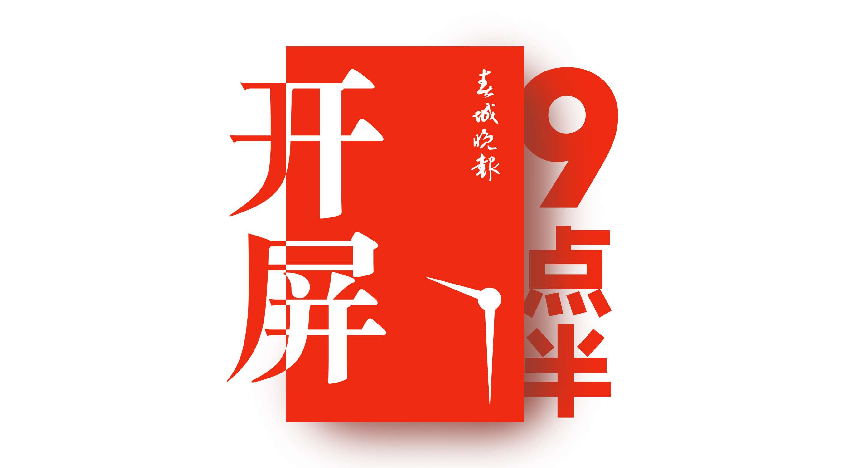 周一见（0127）