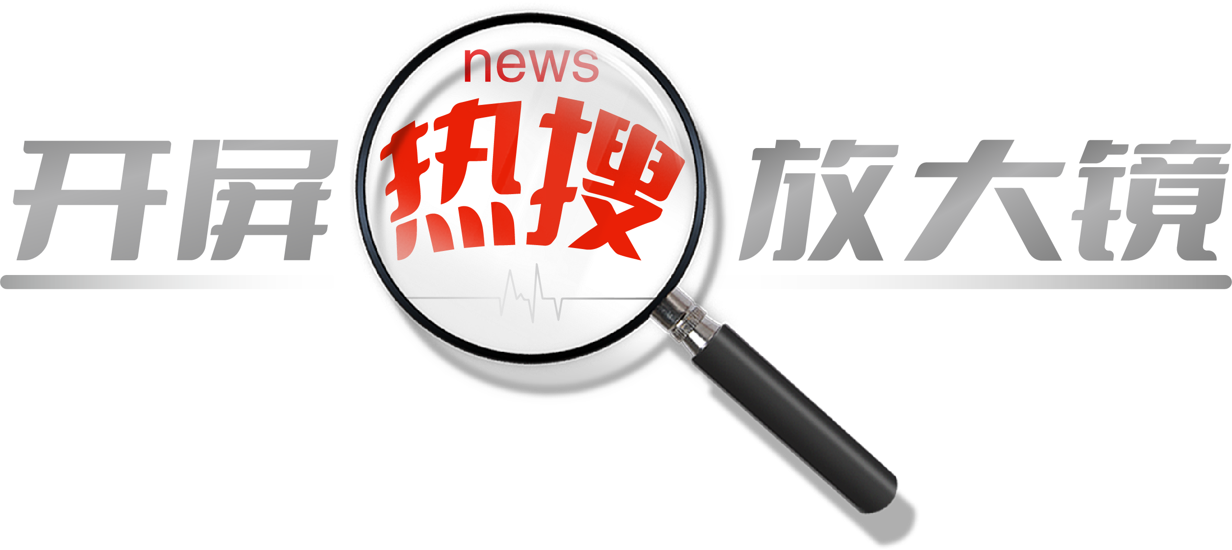 开屏热搜放大镜LOGO