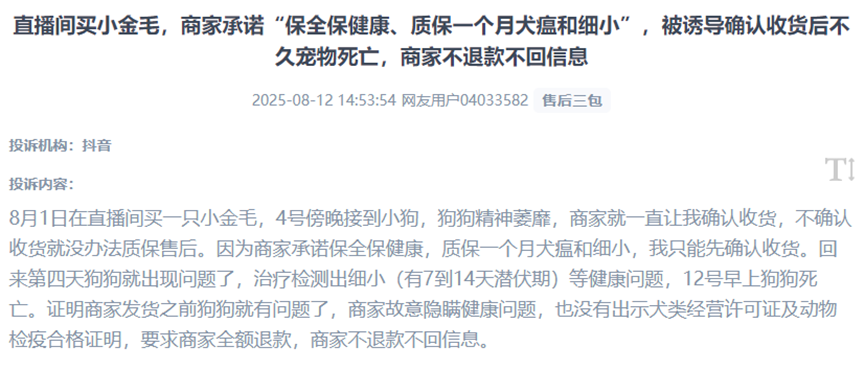 用户曝光直播间商家以“健康质保”为名诱导提前确认收货，实则售卖“星期宠”，并在宠物病发死亡后失联的欺诈问题。（图片来自“人民投诉”用户）