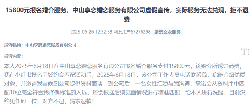 用户反映在购买上万元婚介服务被欺诈而无法退费的遭遇。（图片来自“人民投诉”用户）
