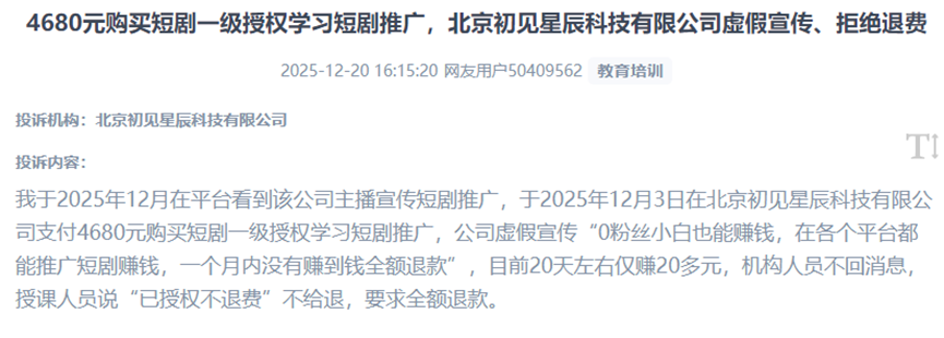 用户投诉商家以“短剧推广授权”为名，利用“零基础高收益”“无盈利可退款”等虚假承诺诱导付费、实施欺诈。（图片来自“人民投诉”用户）