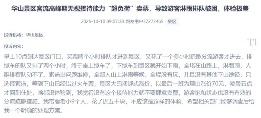 用户反映知名景区在客流高峰期“超负荷”售票，导致游客在无有效分流疏导措施情况下，长时间排队、淋雨被困的体验。（图片来自“人民投诉”用户）