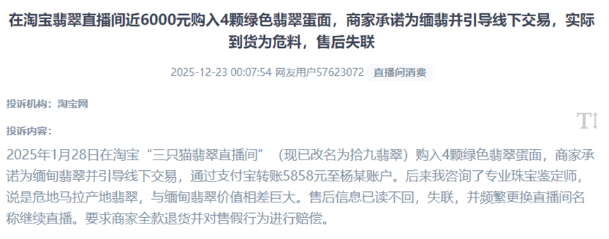 用户曝光被直播间商家诱导脱离平台交易，到货货不对板、售后失联的私域交易“陷阱”。（图片来自“人民投诉”用户）