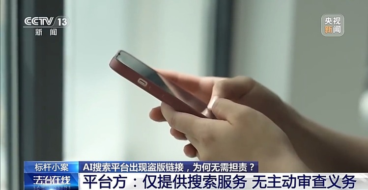 AI搜索电视剧出现盗版链接 平台是否侵权?案情详解