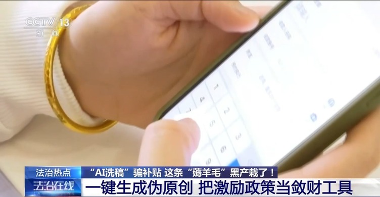 一键生成“伪原创”骗取平台补贴 揭秘“AI洗稿”产业链→