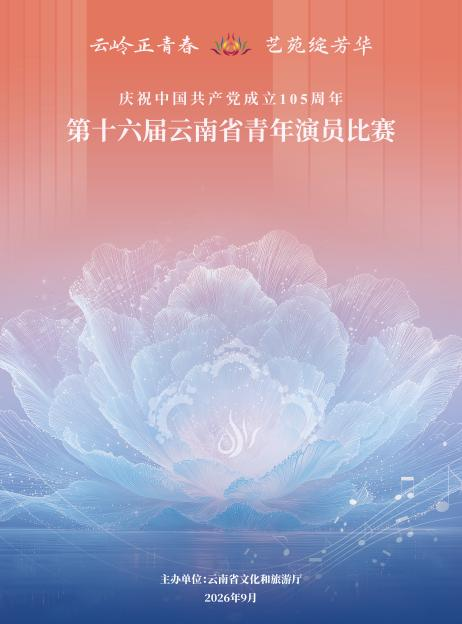 第十六届云南省青年演员比赛决赛即将在昆拉开序幕 第十六届云南省青年演员比赛决赛即将在昆拉开序幕.png